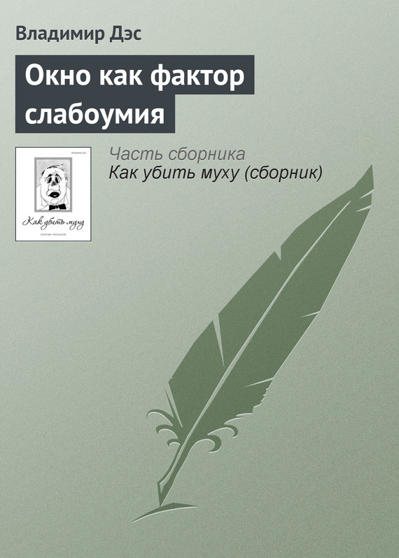 читать Окно как фактор слабоумия