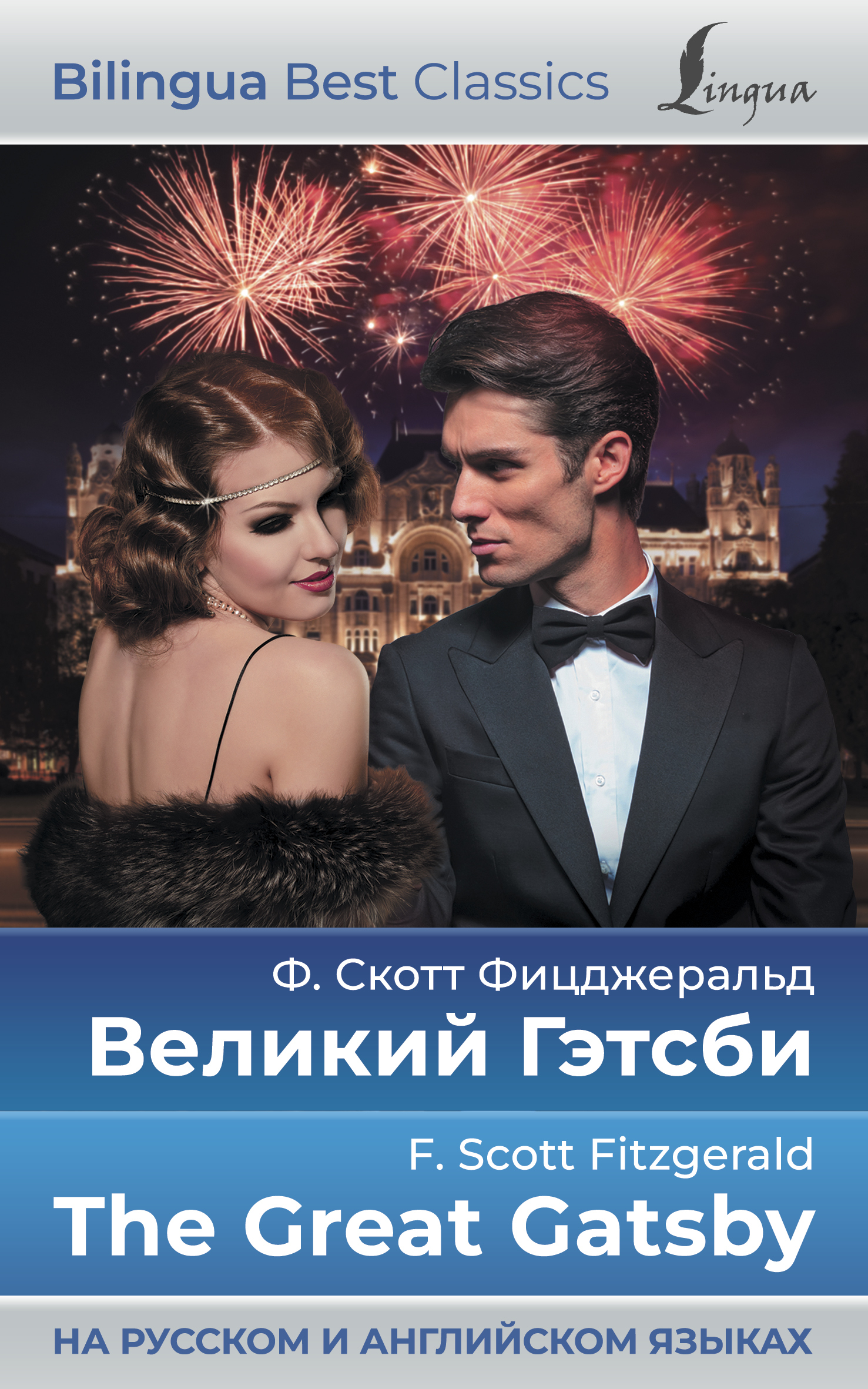 читать Великий Гэтсби / The Great Gatsby (на русском и английском языках)
