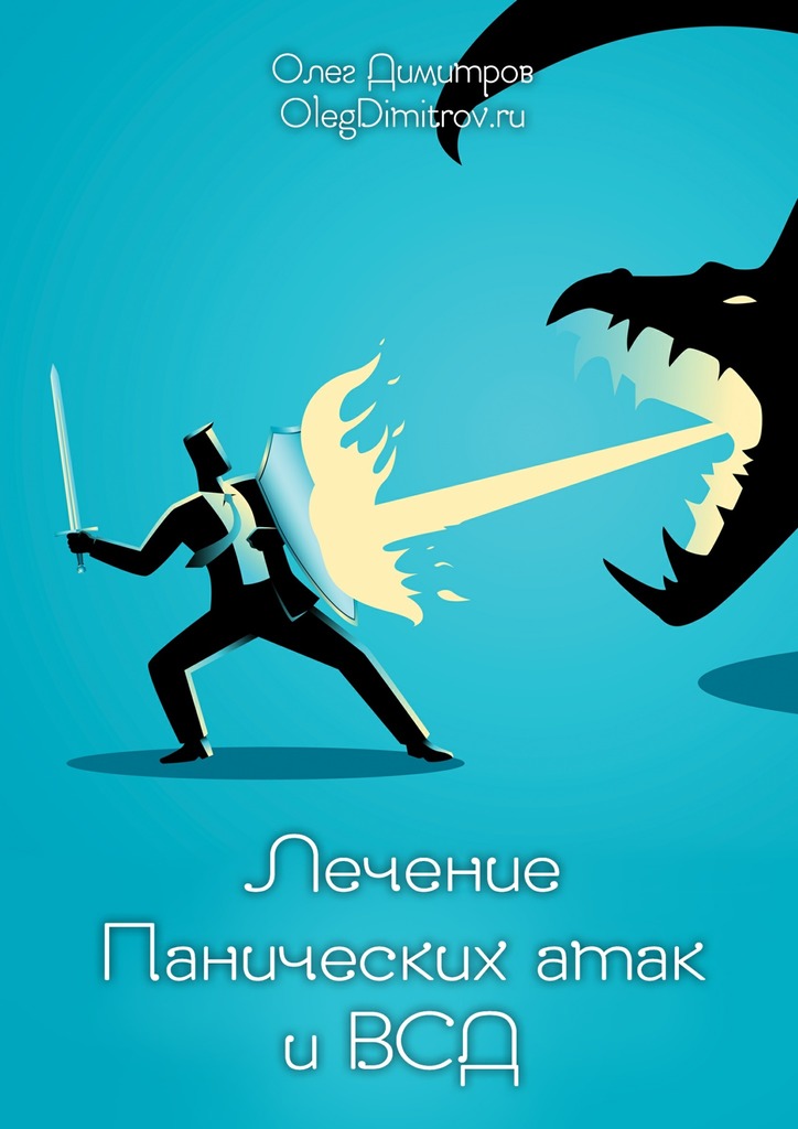 читать Лечение панических атак и ВСД