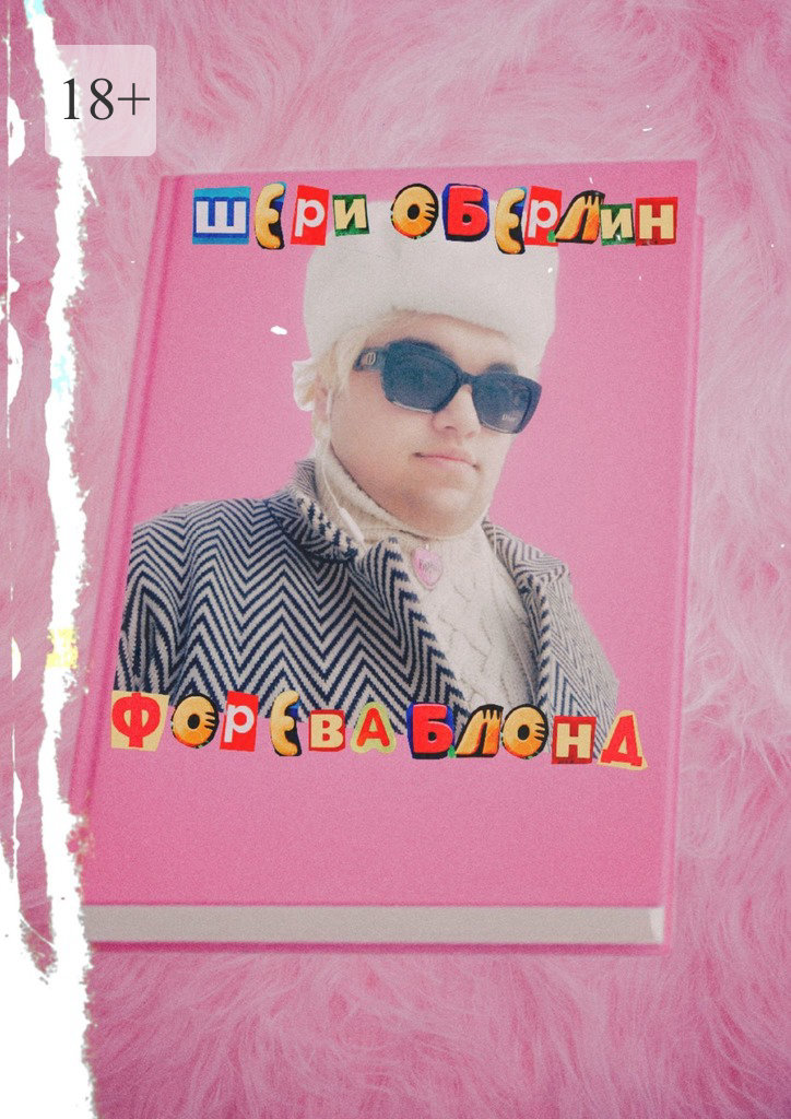 читать Форева блонд