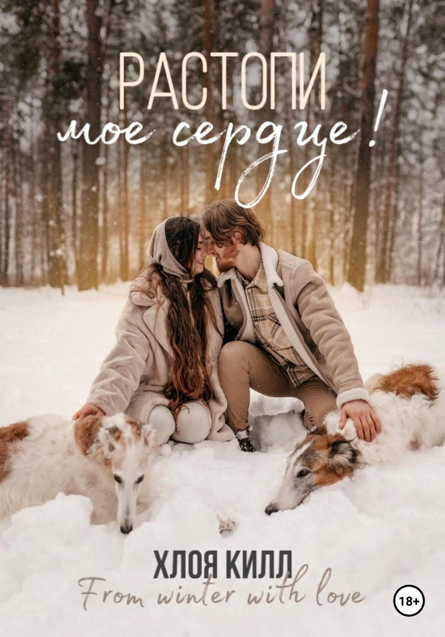 читать Растопи мое сердце!