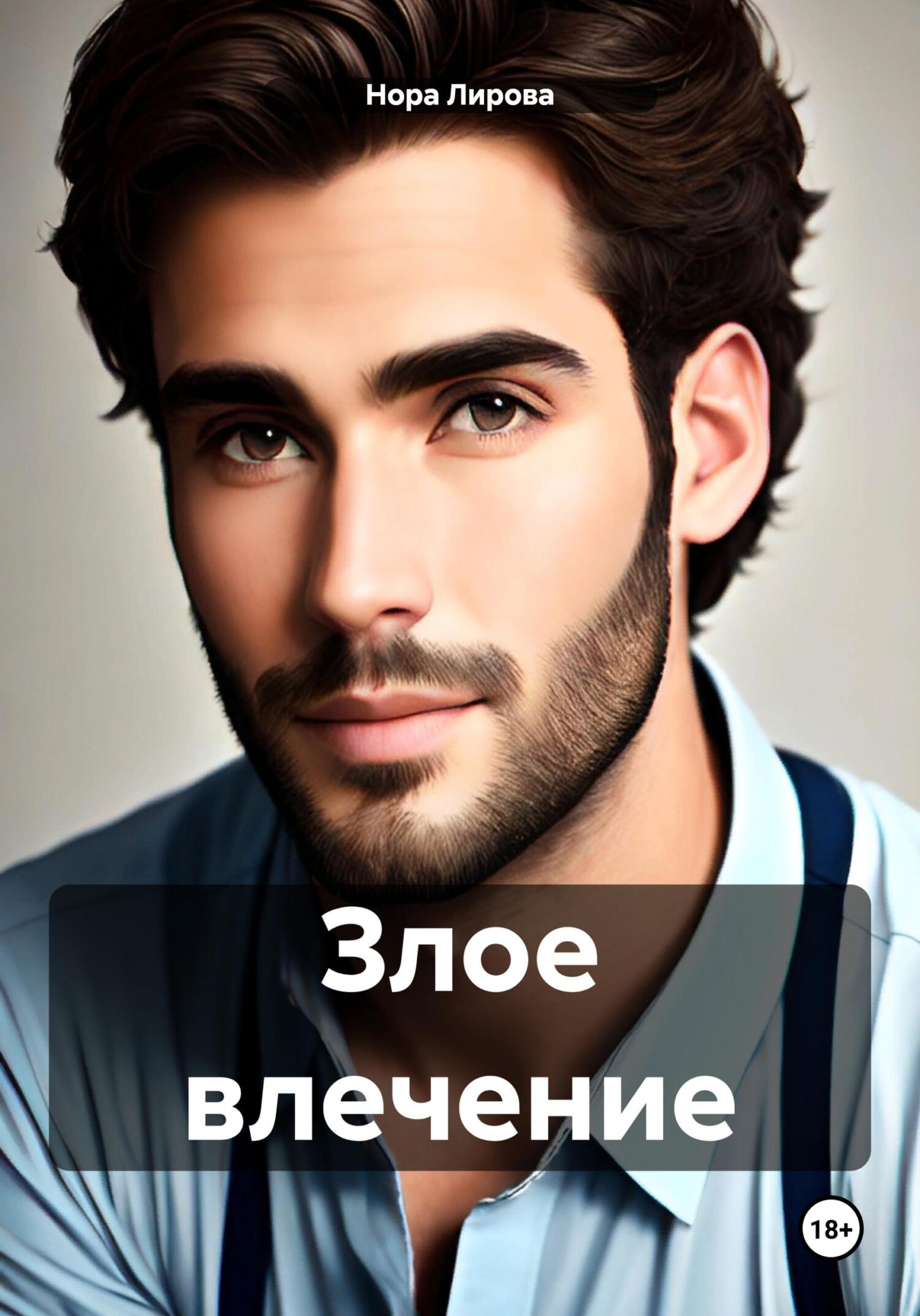 читать Злое влечение