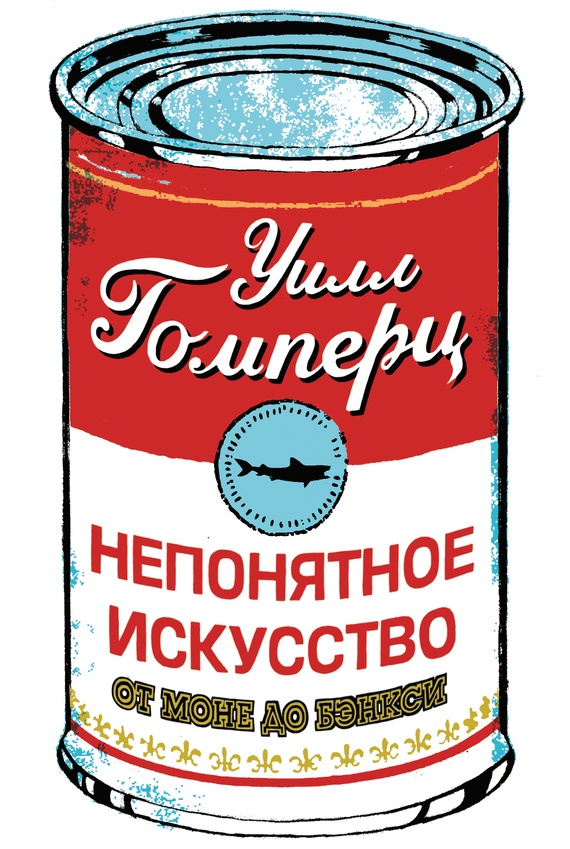 читать Непонятное искусство. От Моне до Бэнкси