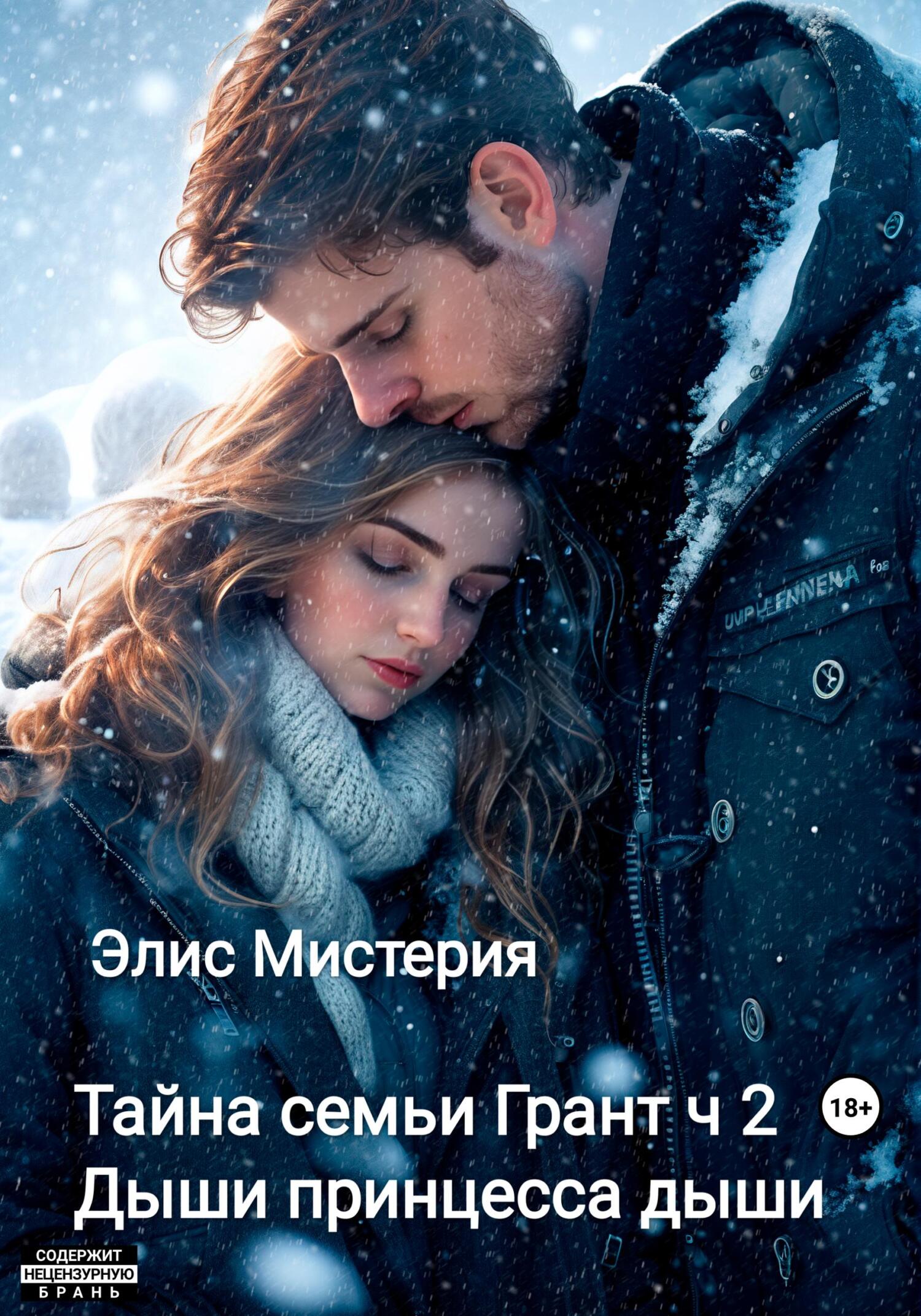 читать Тайна семьи Грант. Часть 2. Дыши, принцесса, дыши