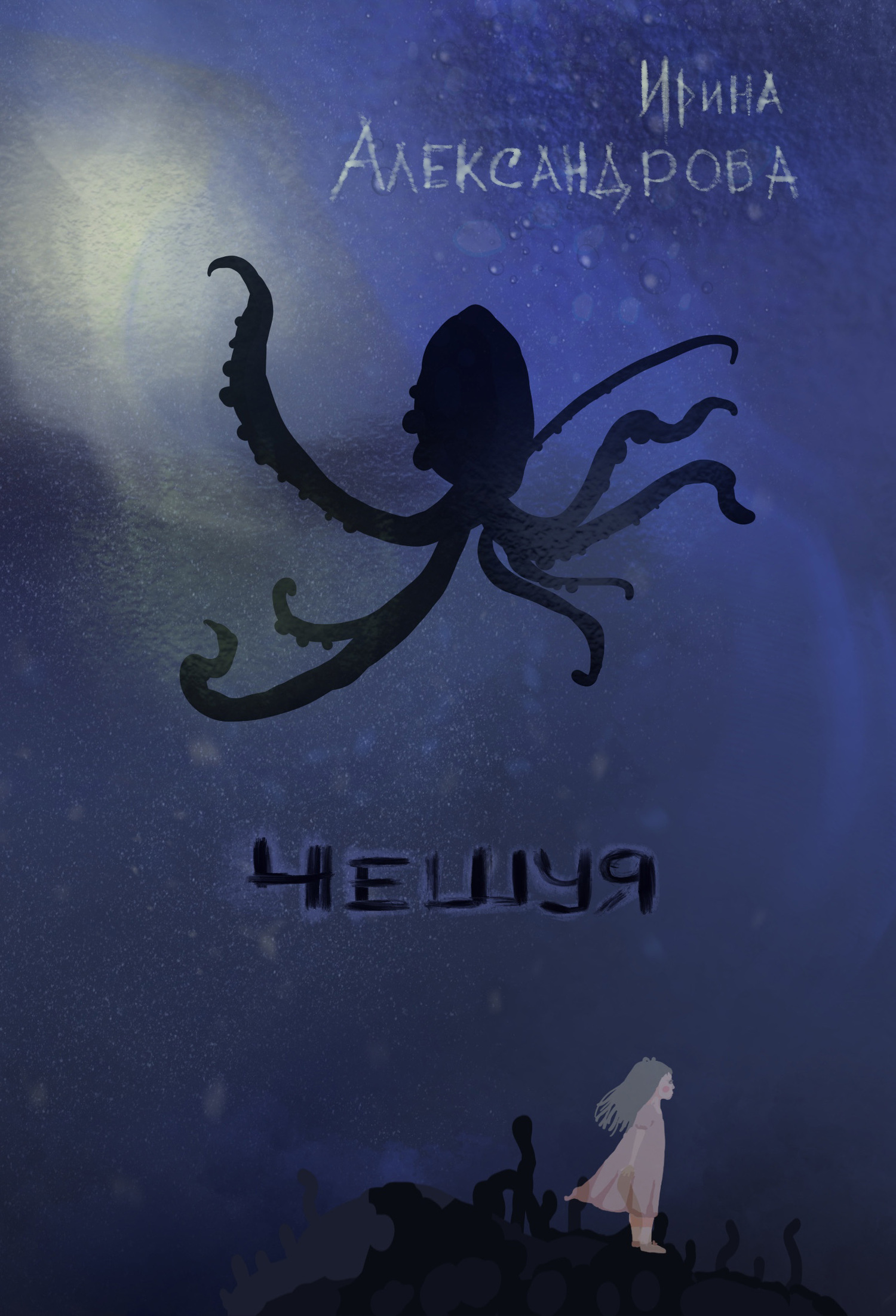 читать Чешуя