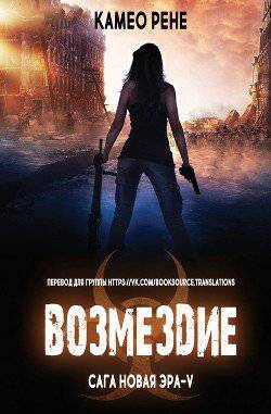 читать Возмездие