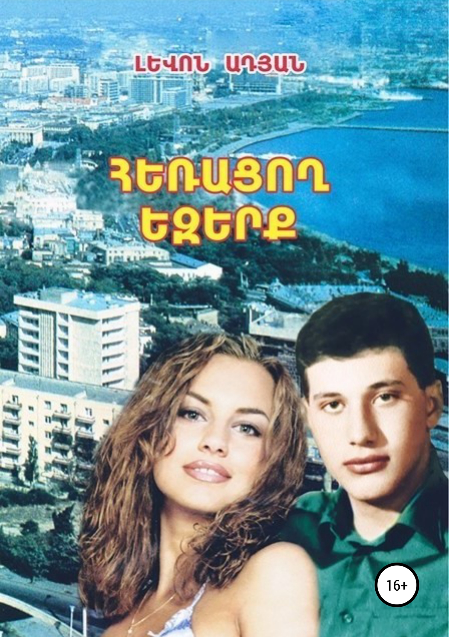 читать ՀԵՌԱՑՈՂ ԵԶԵՐՔ. (Վեպ-ռեքվիեմ)