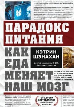 читать Парадокс питания. Как еда меняет наш мозг