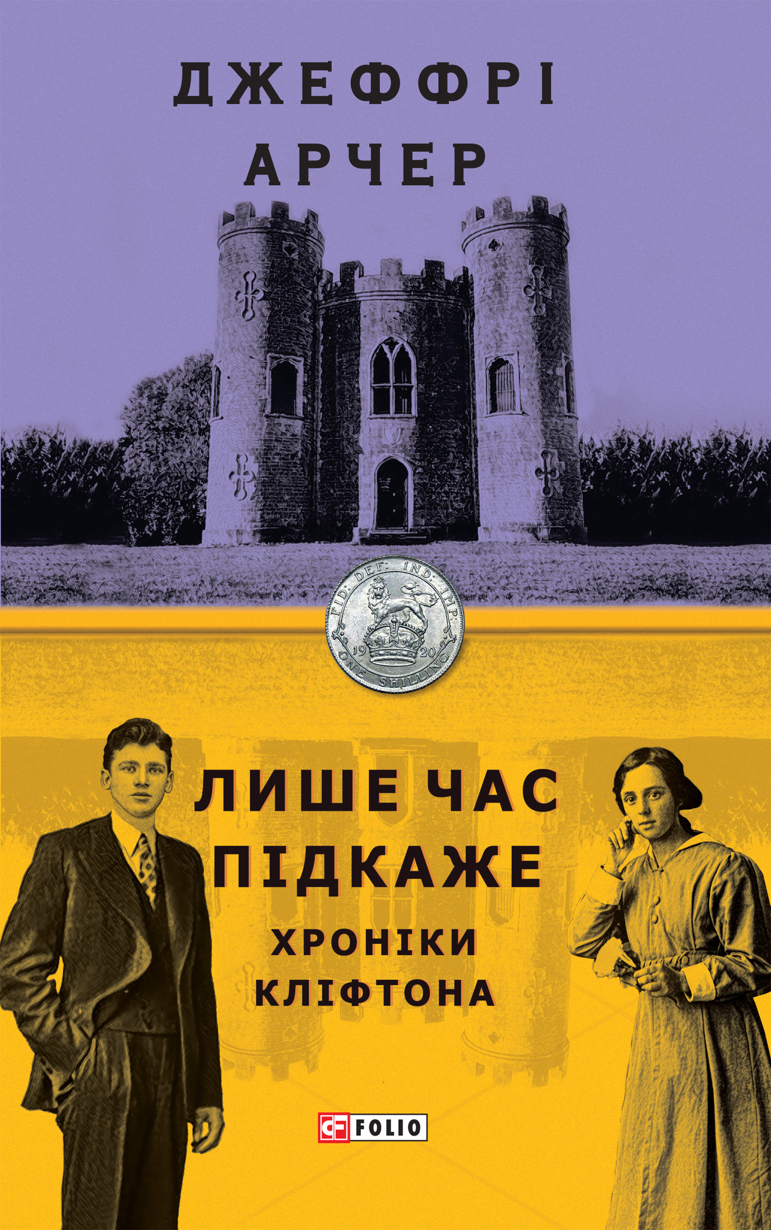 читать Лише час підкаже