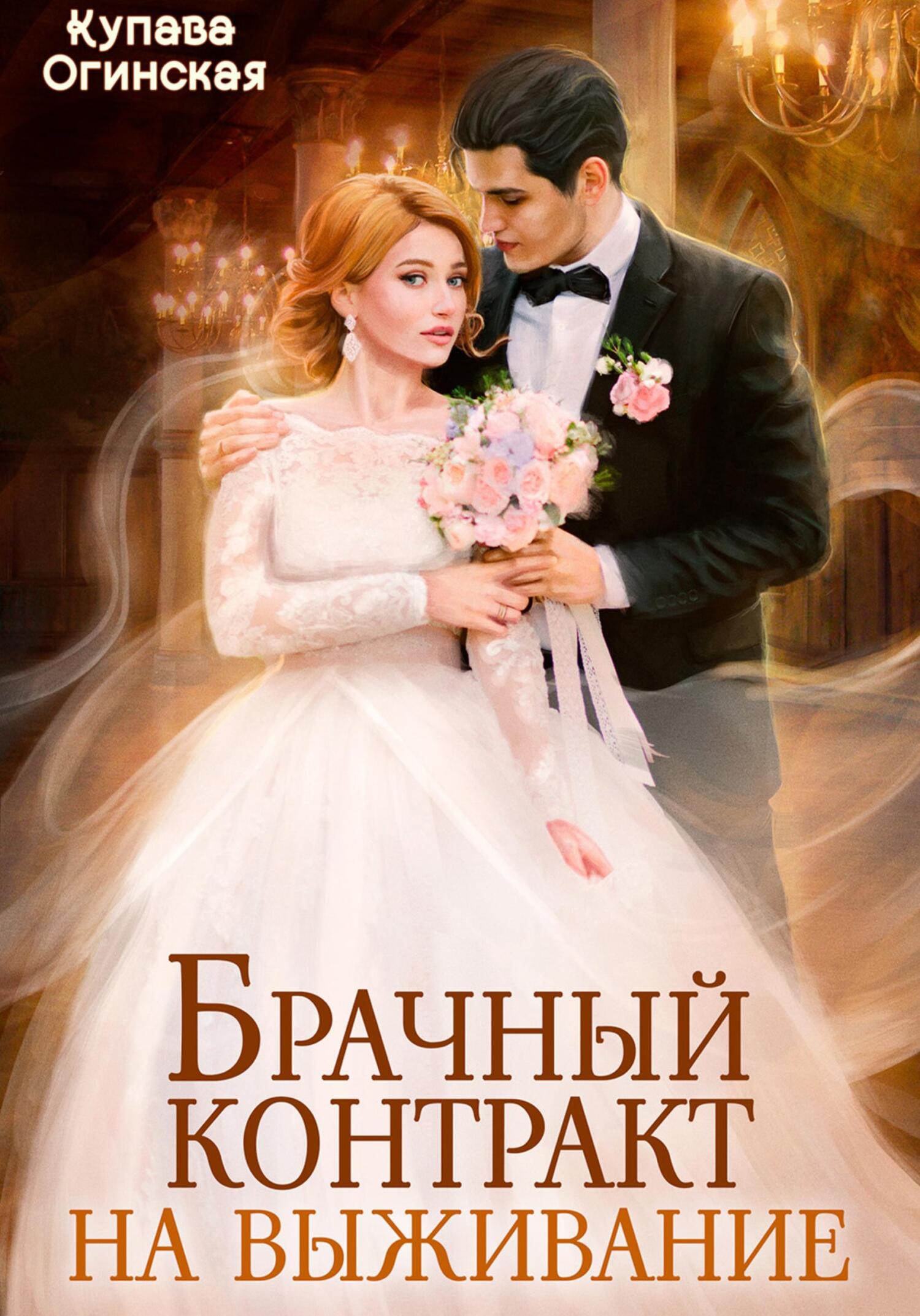 читать Брачный контракт на выживание