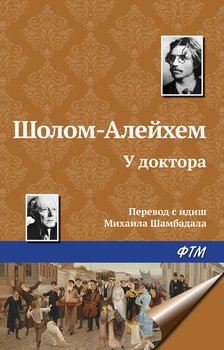 читать У доктора