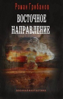 читать Восточное направление