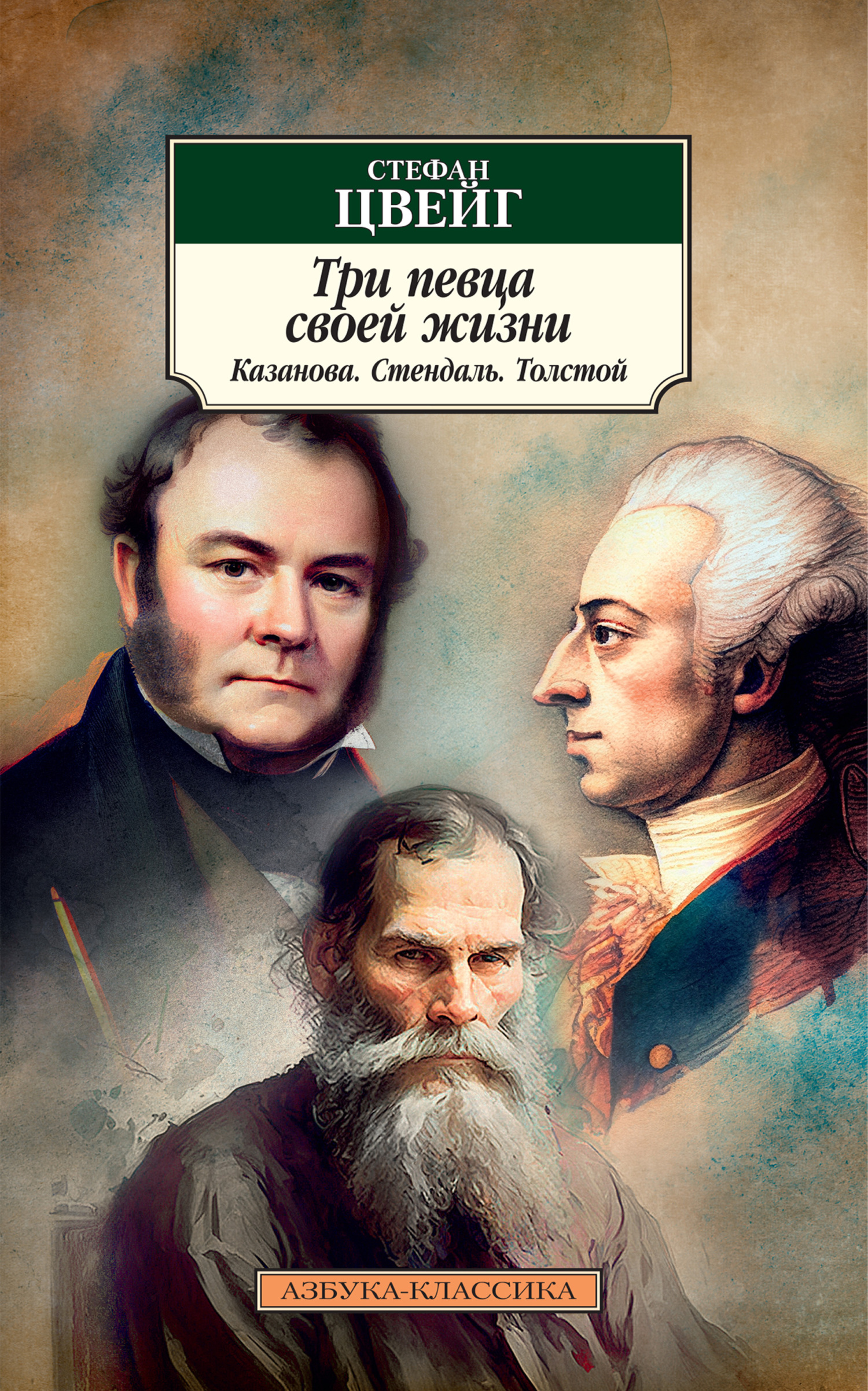 читать Три певца своей жизни. Казанова, Стендаль, Толстой