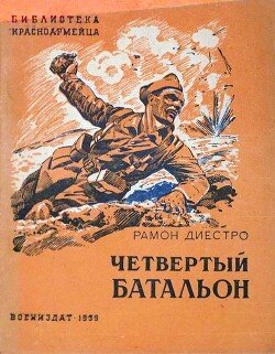 читать Четвертый батальон