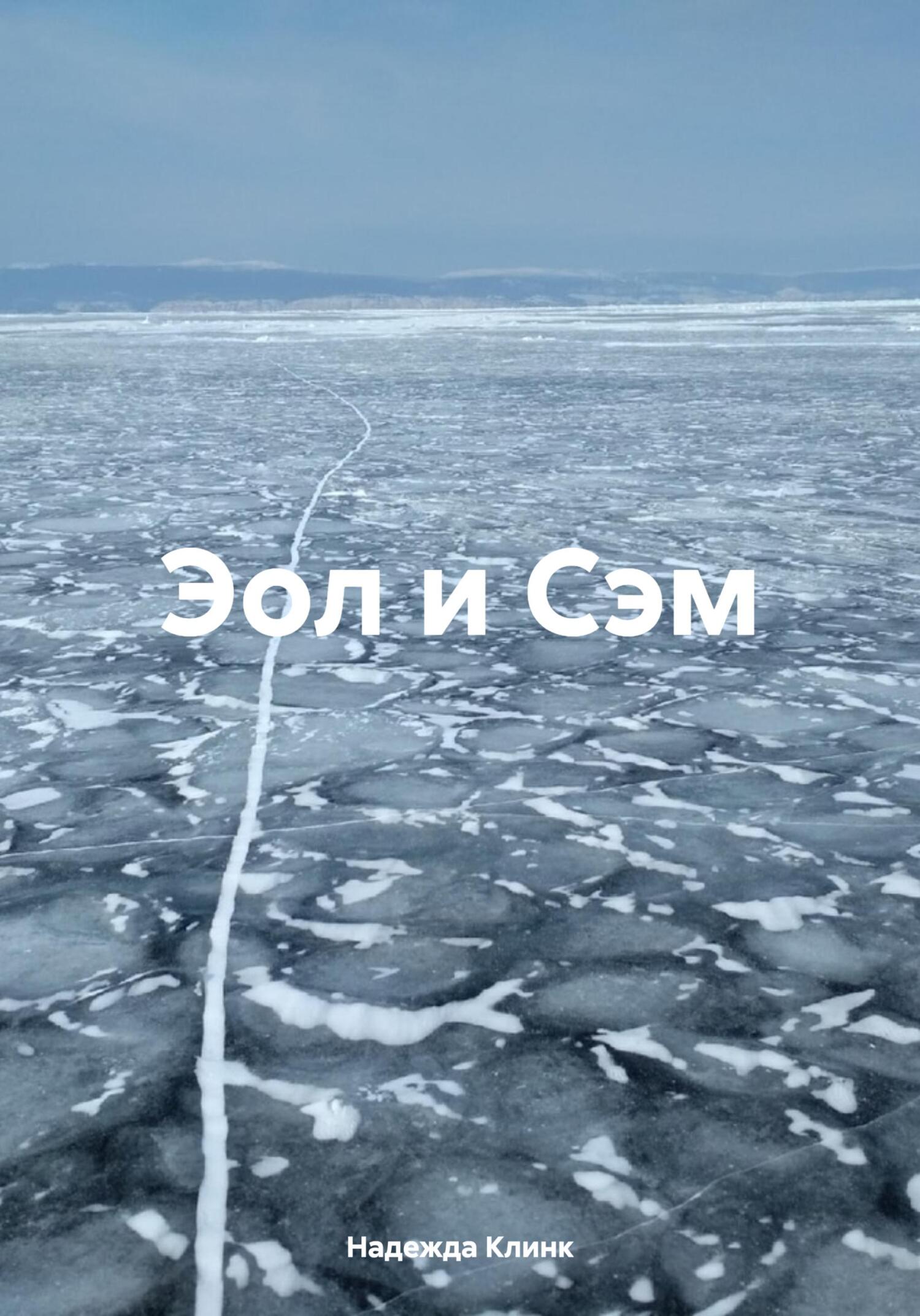читать Эол и Сэм