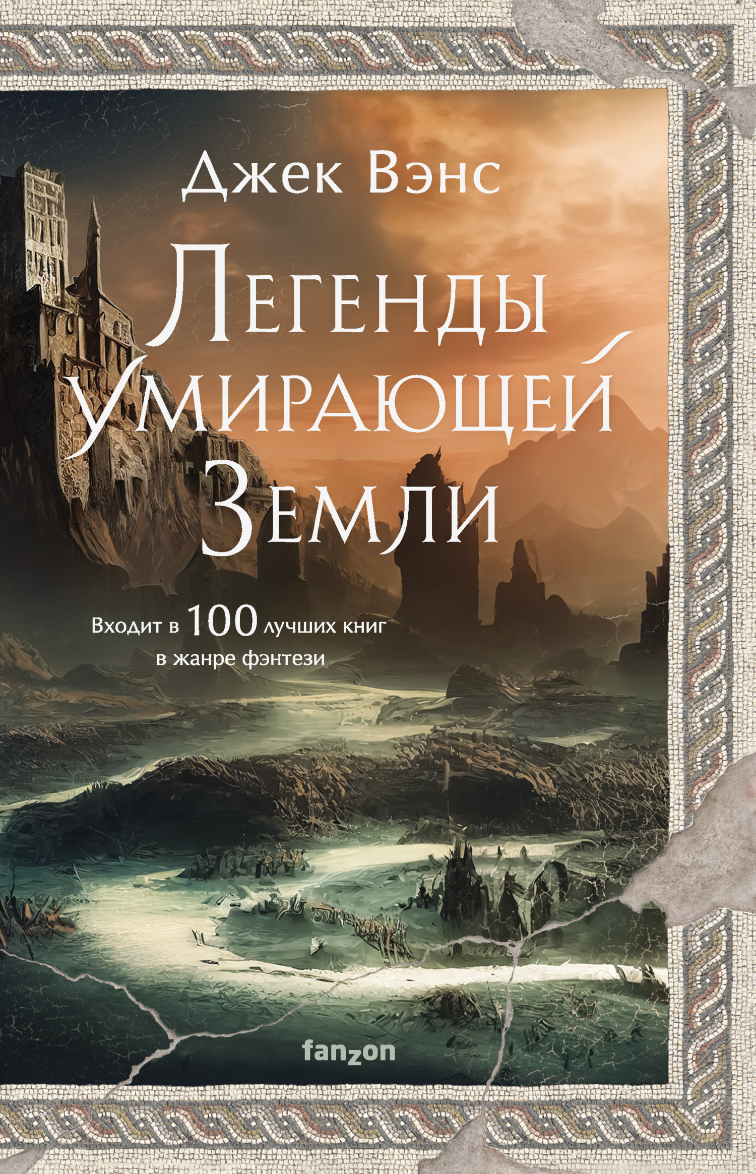 читать Легенды умирающей Земли: Кугель и Неборазрывный Брызгосвет; Риальто Изумительный