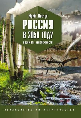 читать Россия в 2050 году. Избежать неизбежности