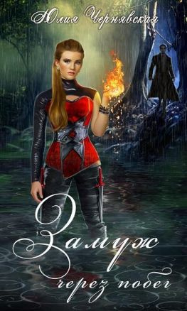 читать Замуж через побег