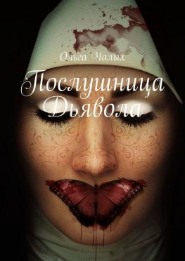 читать Послушница Дьявола