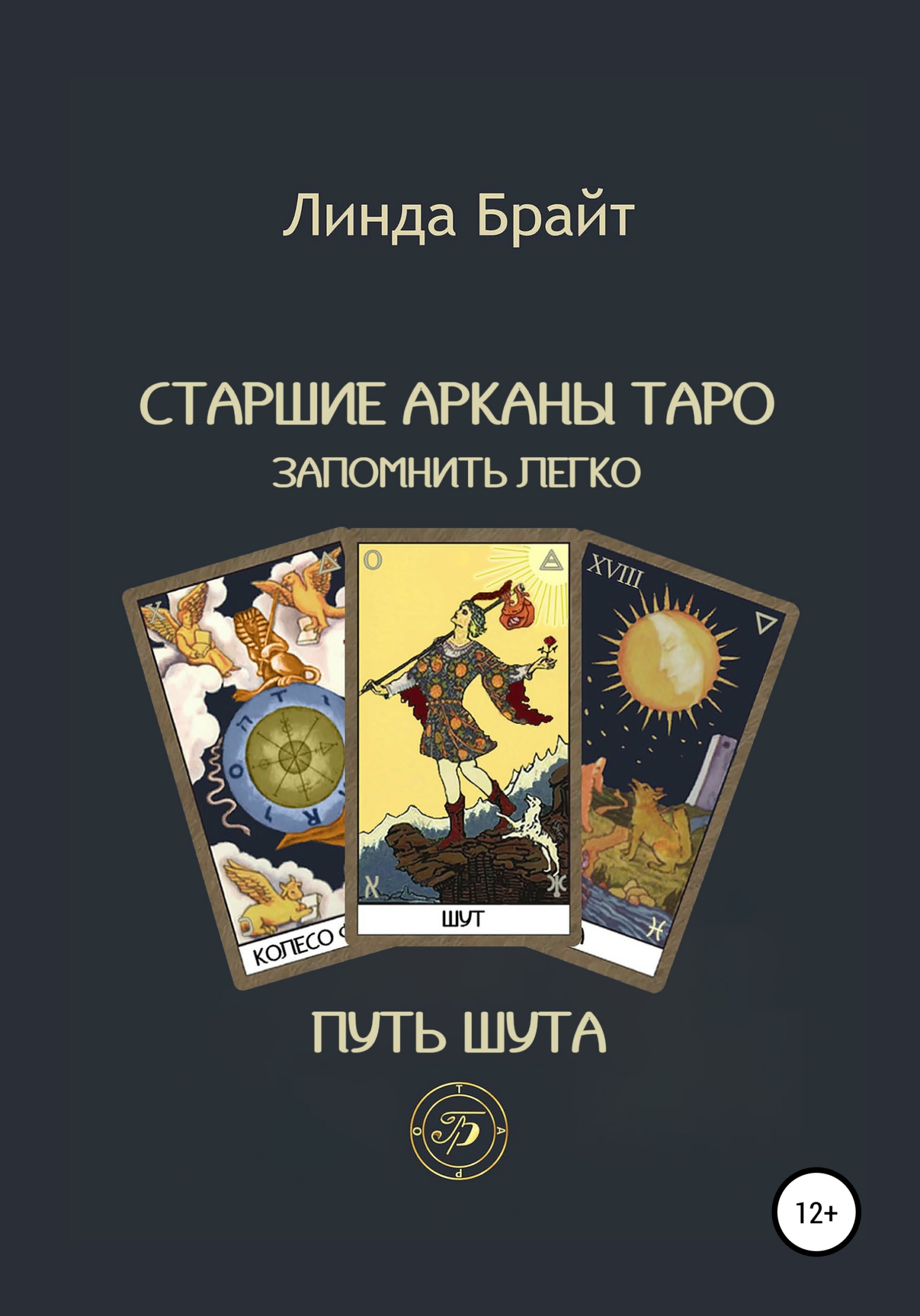 читать Старшие арканы Таро – запомнить легко Путь Шута (2-е издание)