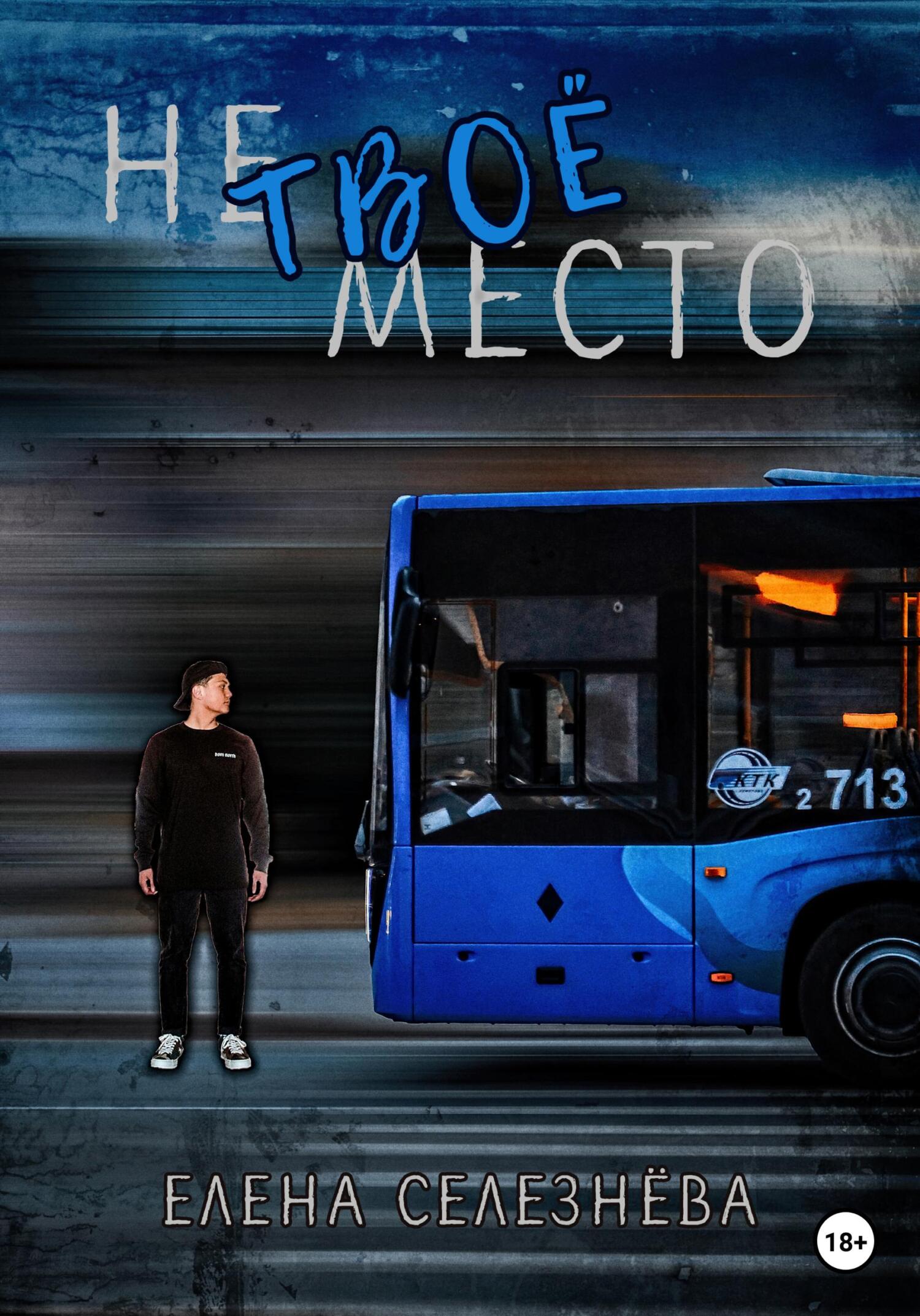 читать Не твоё место