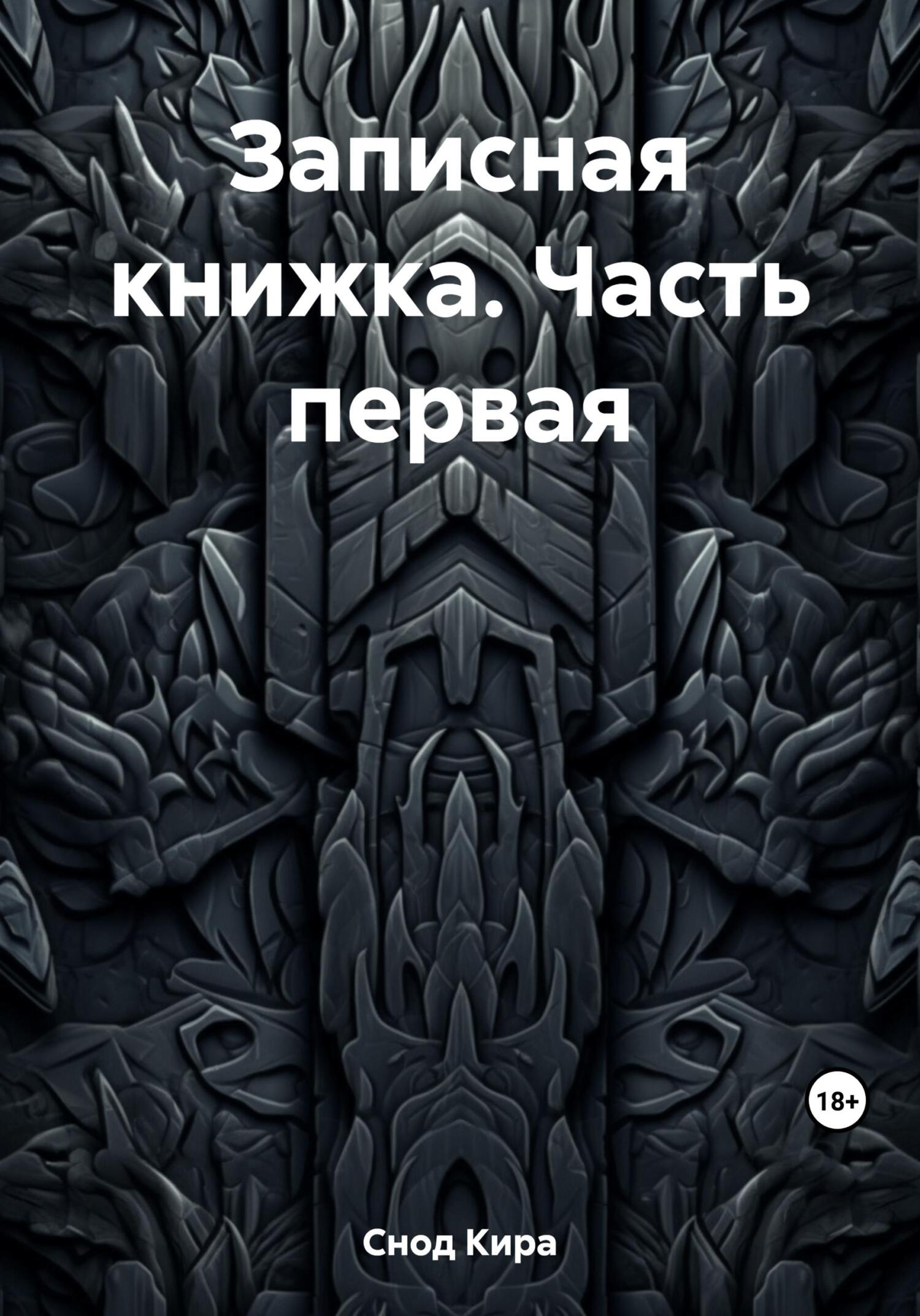 читать Записная книжка. Часть первая