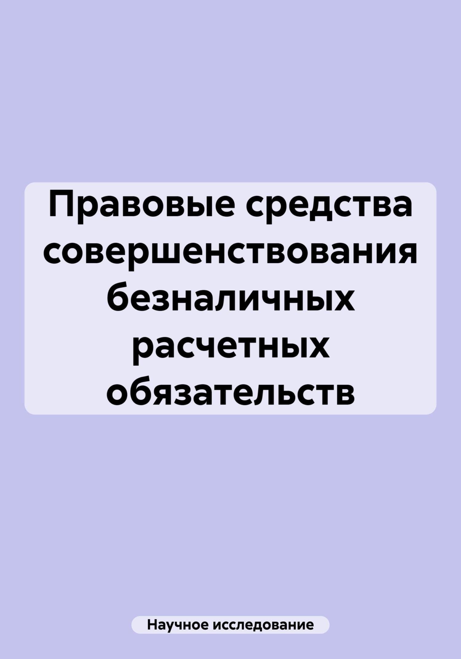 читать Правовые средства совершенствования безналичных расчетных обязательств