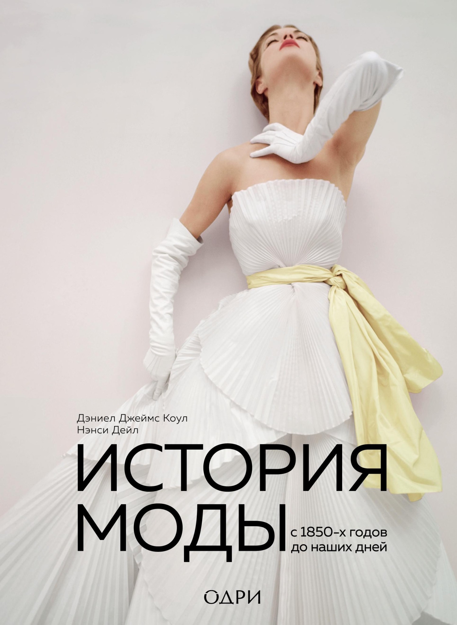 читать История моды. С 1850-х годов до наших дней
