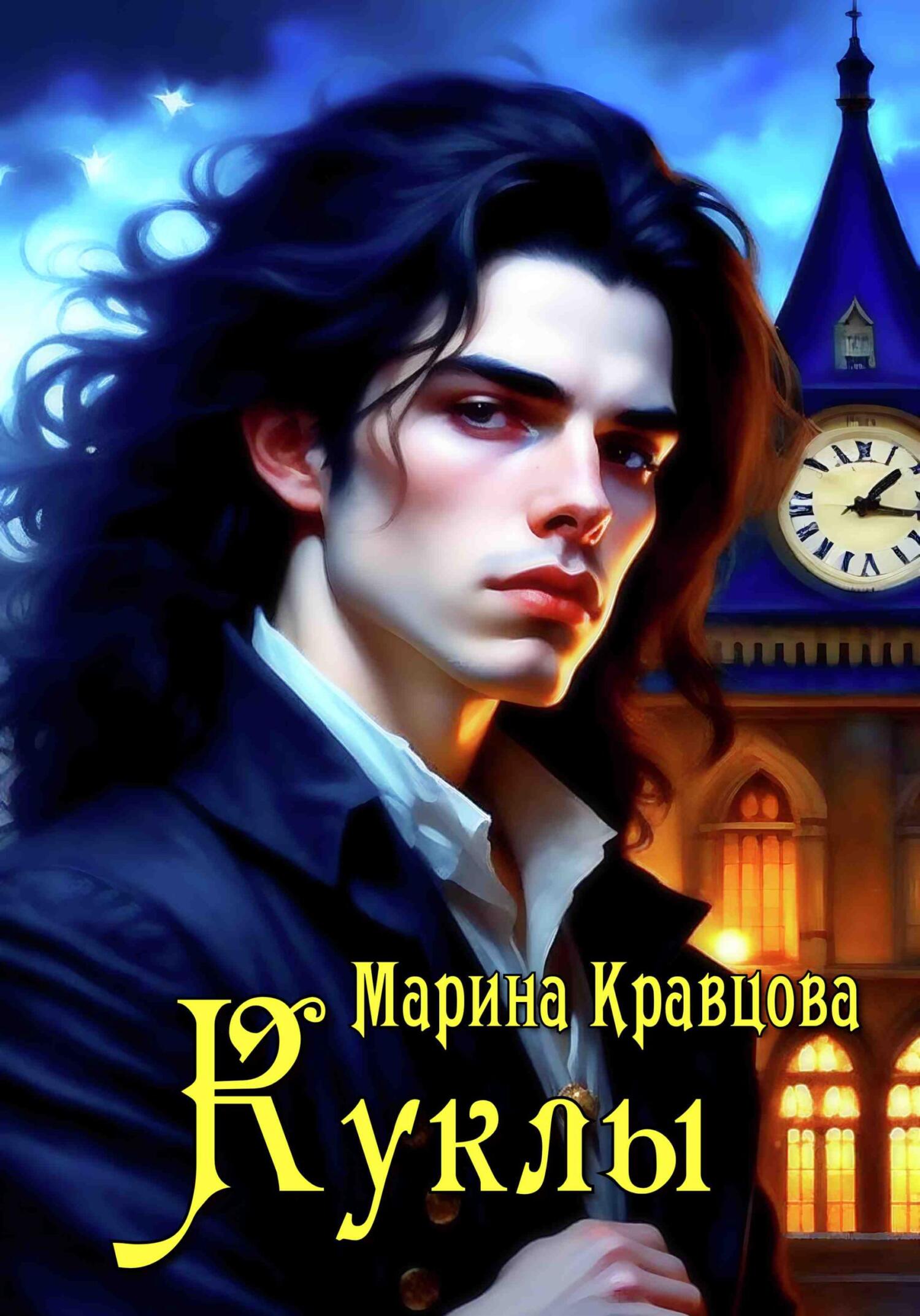 читать Куклы