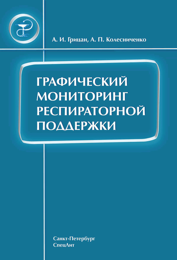 читать Графический мониторинг респираторной поддержки