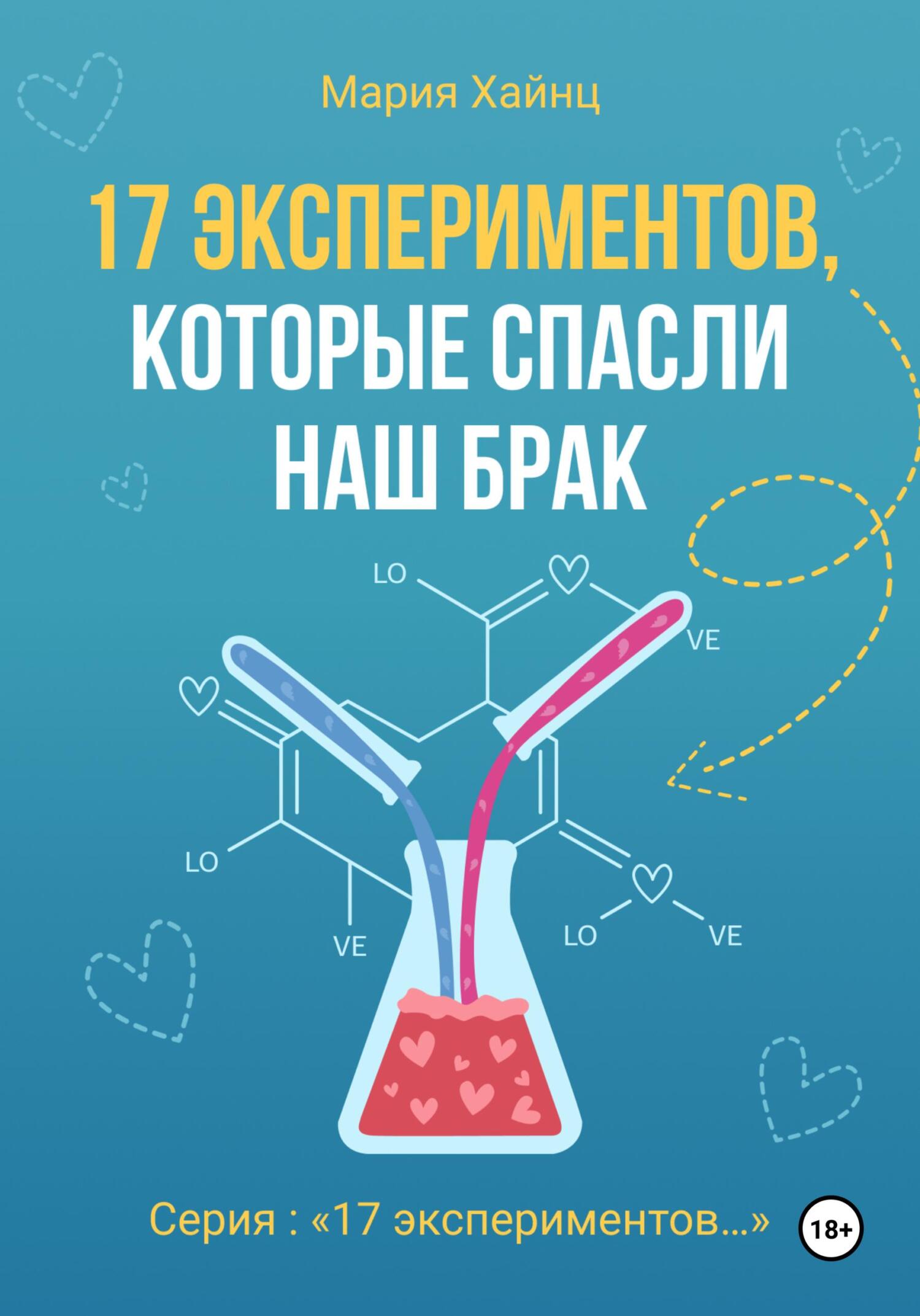 читать 17 экспериментов, которые спасли наш брак
