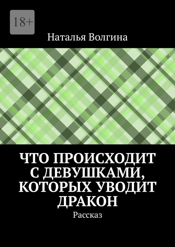 читать Что происходит с девушками, которых уводит дракон. Рассказ