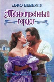читать Таинственный герцог