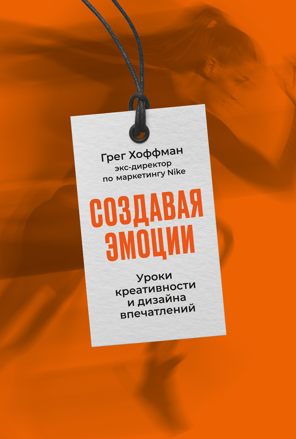 читать Создавая эмоции. Уроки креативности и дизайна впечатлений от экс-директора по маркетингу Nike