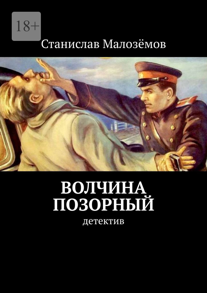 читать Волчина позорный. Детектив