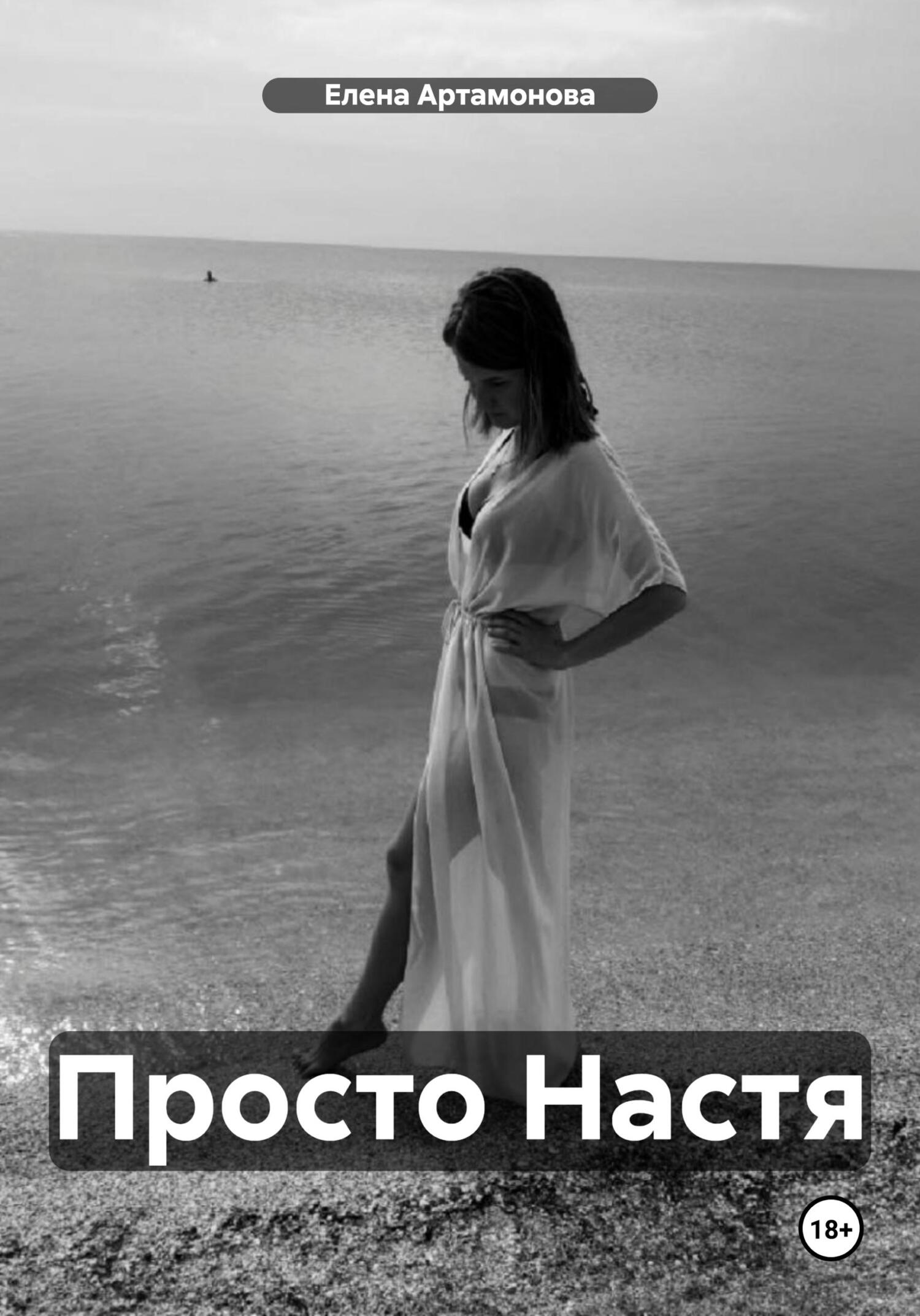 читать Просто Настя