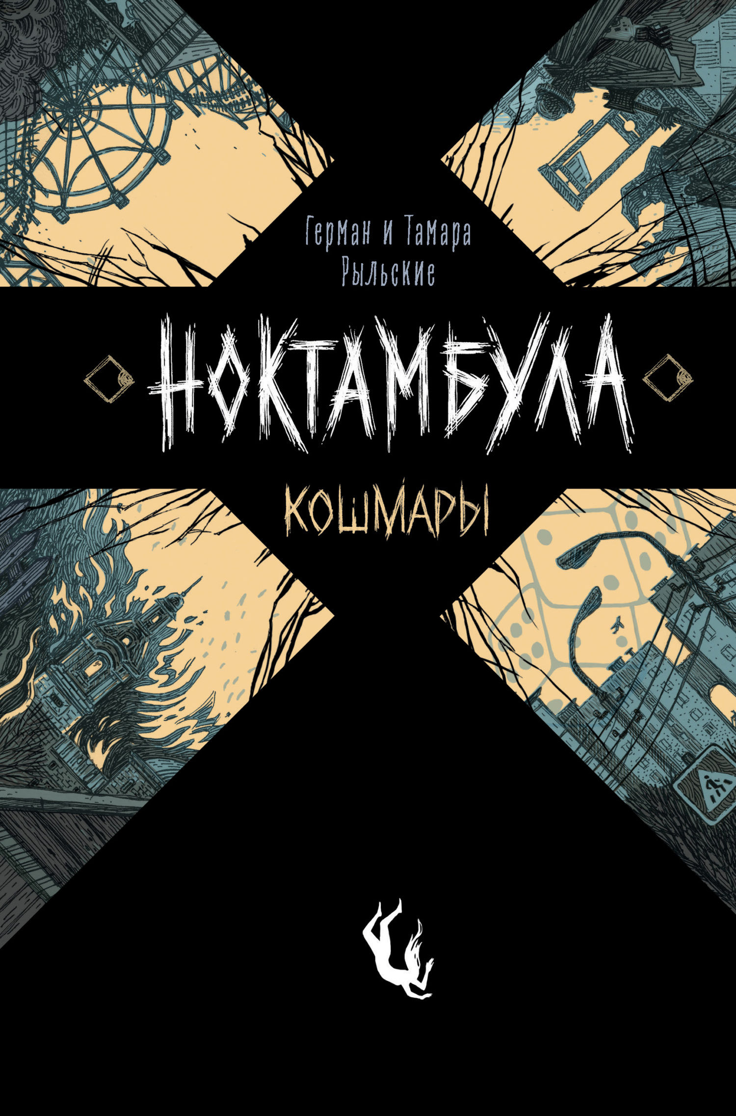 читать Ноктамбула. Кошмары