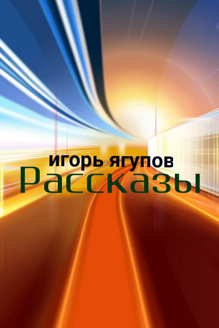 читать Рассказы