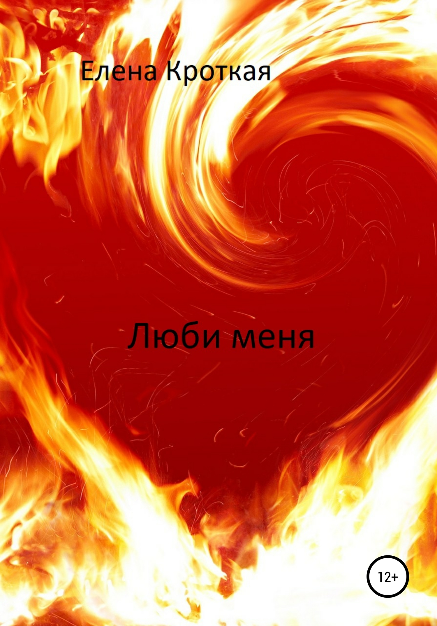 читать Люби меня