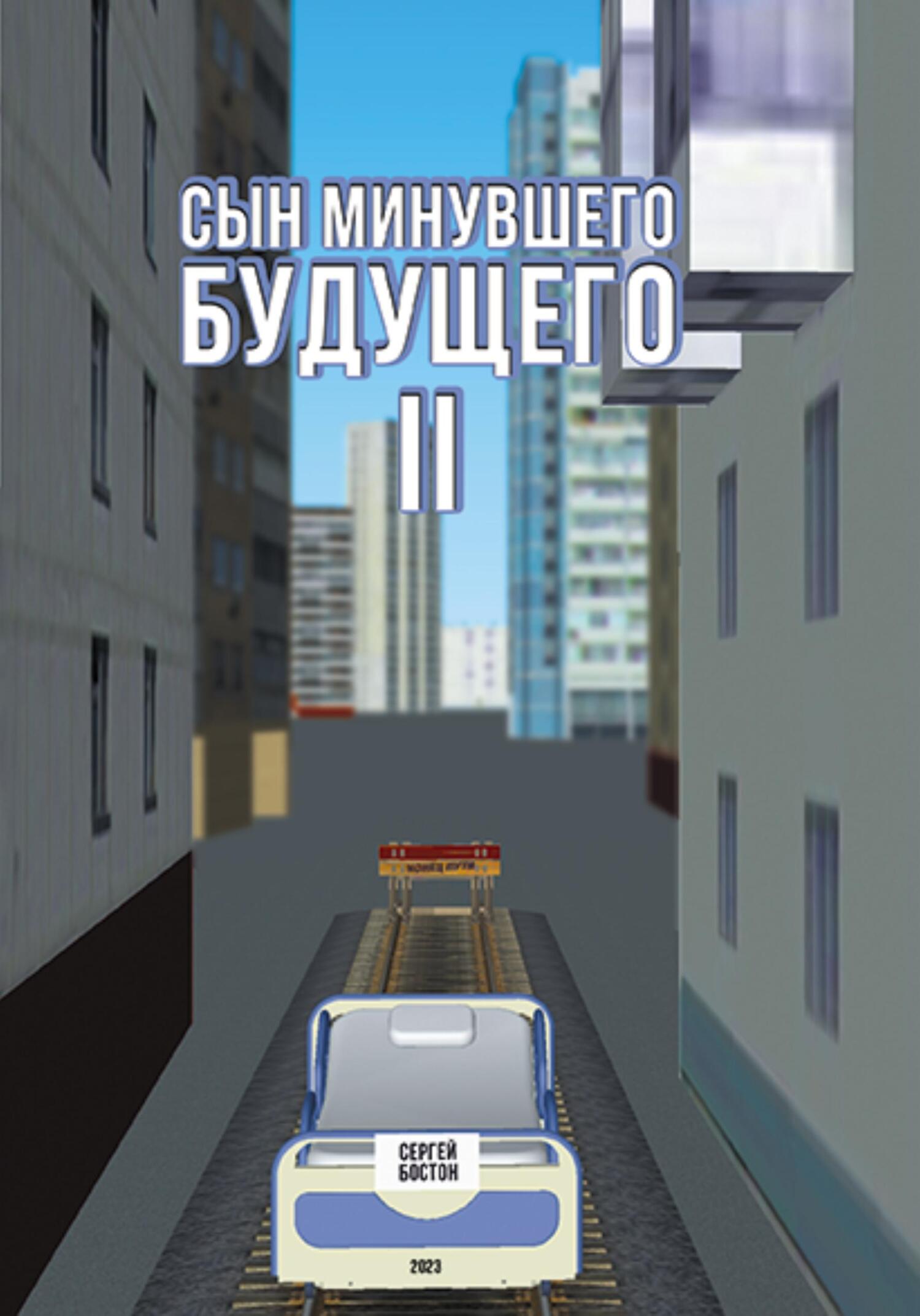 читать Сын минувшего будущего 2