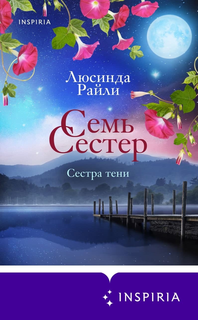 читать Семь сестер. Сестра тени