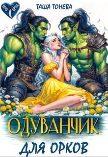 читать Одуванчик для орков