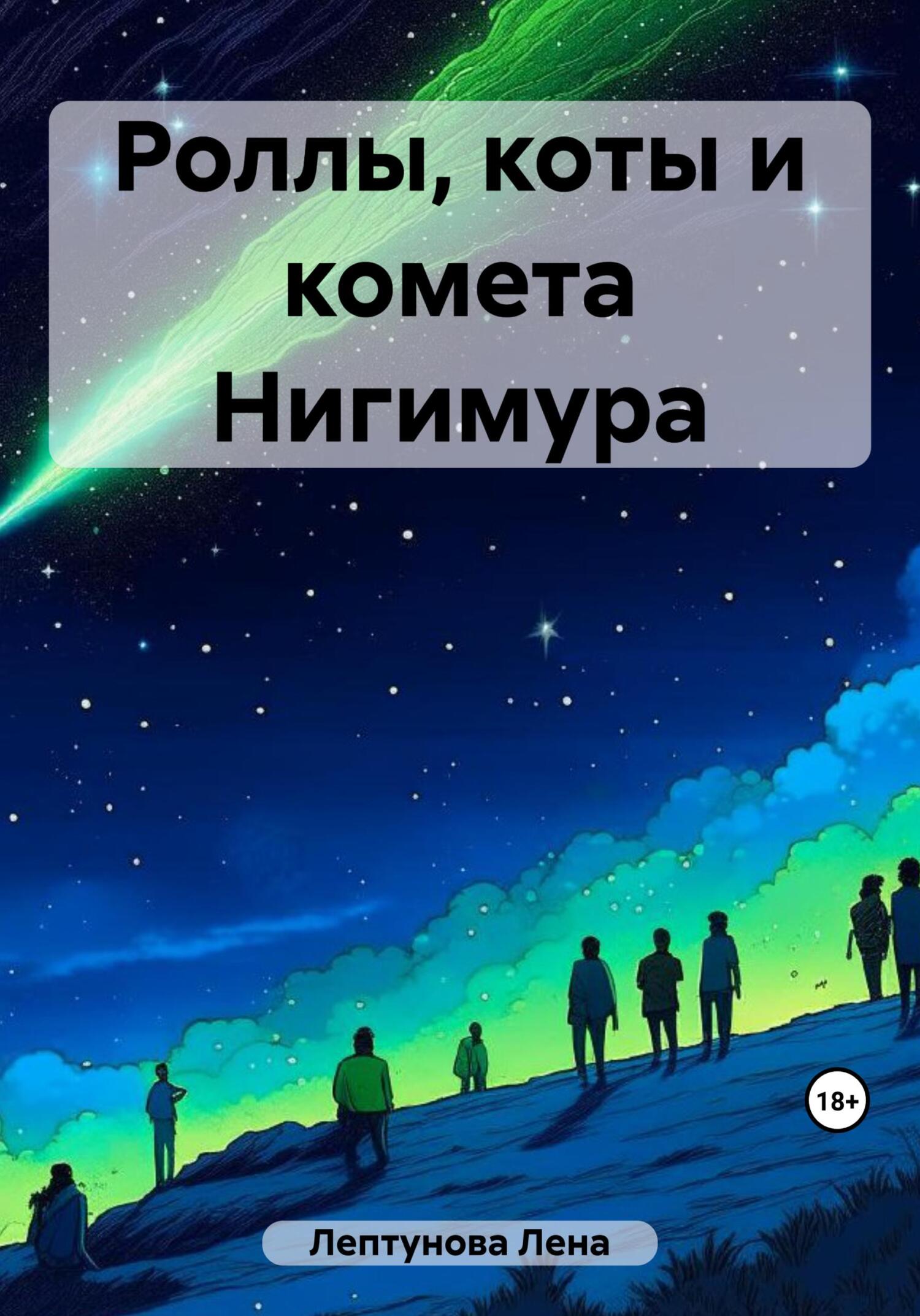 читать Роллы, коты и комета Нигимура