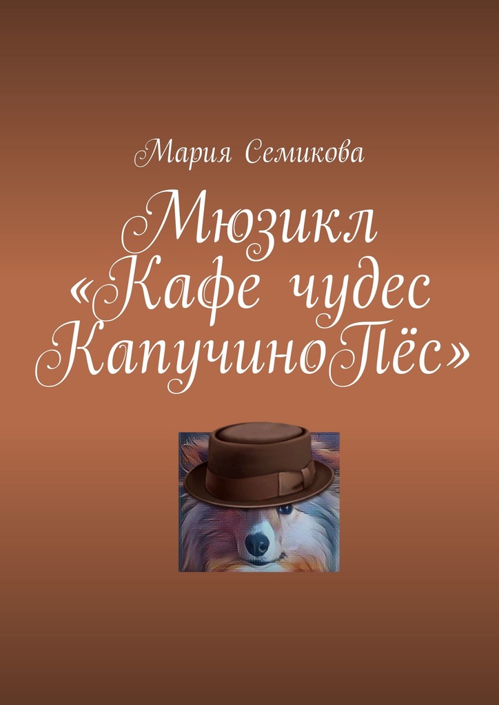 читать Мюзикл «Кафе чудес КапучиноПёс»