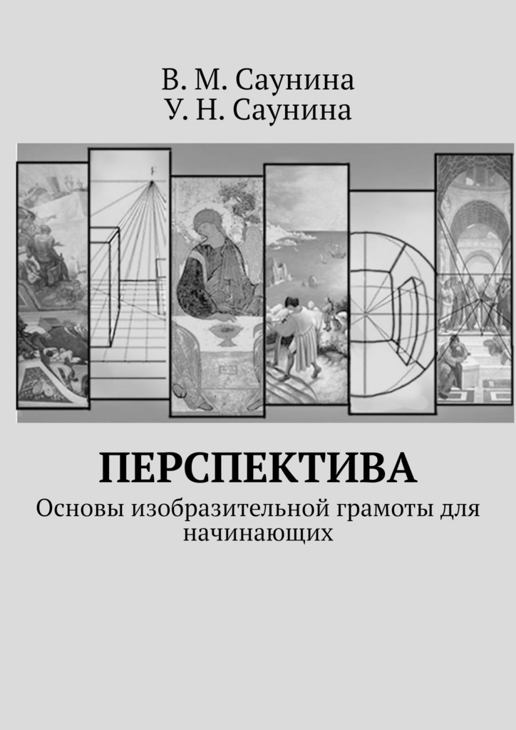 читать Перспектива. Основы изобразительной грамоты для начинающих