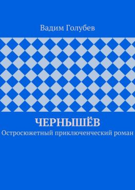 читать Чернышёв. Остросюжетный приключенческий роман