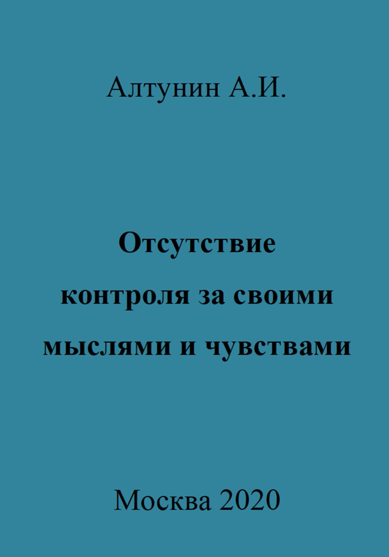 читать Отсутствие контроля за своими мыслями и чувствами