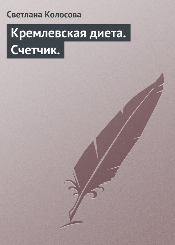 читать Кремлевская диета. Счетчик.