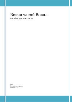 читать Вокал такой Вокал