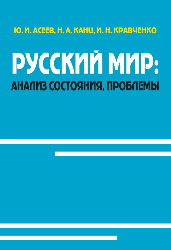 читать Русский мир: анализ состояния, проблемы